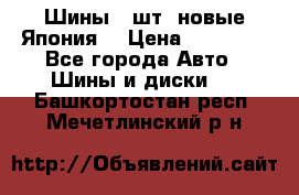 Шины 4 шт. новые,Япония. › Цена ­ 10 000 - Все города Авто » Шины и диски   . Башкортостан респ.,Мечетлинский р-н